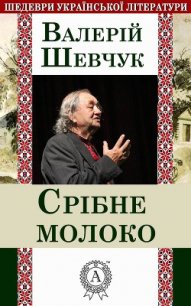 Срібне молоко - Шевчук Валерий Александрович (читаем книги онлайн txt) 📗