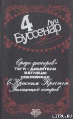 С Красным Крестом - Буссенар Луи Анри (серия книг .txt) 📗