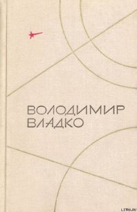 Твори в п'яти томах. Том II - Владко Владимир Николаевич (лучшие книги читать онлайн бесплатно без регистрации txt) 📗