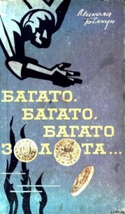 Багато, багато, багато золота… - Билкун Николай Васильевич (книги полностью .TXT) 📗