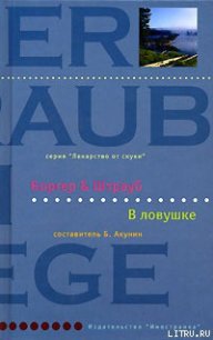 В ловушке - Штрауб Мария Элизабет (бесплатная регистрация книга txt) 📗