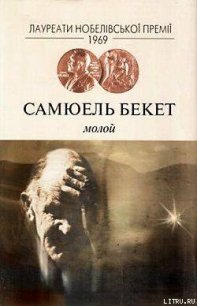 Молой - Беккет Сэмюел Баркли (книги без регистрации бесплатно полностью txt) 📗