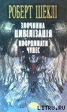 Злочинна цивілізація - Шекли Роберт (читать книги онлайн TXT) 📗