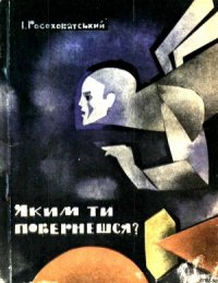 Яким ти повернешся? - Росоховатский Игорь Маркович (читаем книги онлайн бесплатно без регистрации txt) 📗