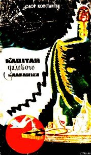 Капітан далекого плавання - Константин Теодор (книги без регистрации полные версии .TXT) 📗