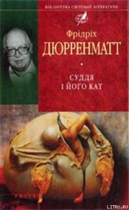 Суддя та його кат - Дюрренматт Фридрих (лучшие бесплатные книги .txt) 📗