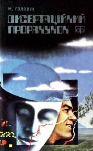 Дисертаційний прорахунок - Головин Николай Иванович (читаем книги онлайн бесплатно .txt) 📗