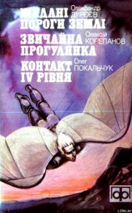 Жадані пороги землі - Дуреев Александр Михайлович (бесплатные онлайн книги читаем полные .txt) 📗