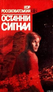 Останній сигнал - Росоховатский Игорь Маркович (е книги .TXT) 📗