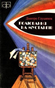 Полювання на мустангів - Глушенок Дмитрий Иванович (бесплатные полные книги txt) 📗