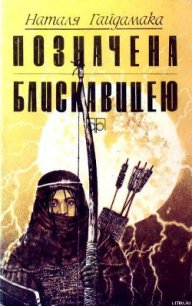 Позначена блискавицею - Гайдамака Наталья Лукьяновна (читать полностью бесплатно хорошие книги TXT) 📗
