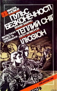 Пульс безконечності - Анисимов Николай Юрьевич (библиотека книг txt) 📗