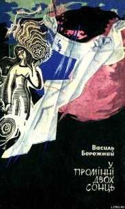 У промінні двох сонць - Бережной Василий Павлович (читаемые книги читать онлайн бесплатно полные txt) 📗