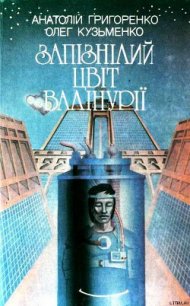 Запізнілий цвіт валінурії - Григоренко Анатолий Кириллович (первая книга txt) 📗