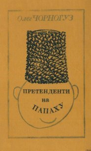 Претенденти на папаху - Чорногуз Олег (бесплатные онлайн книги читаем полные версии .TXT) 📗