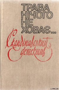 Трава нічого не ховає - Нюквист Герд (библиотека книг бесплатно без регистрации TXT) 📗