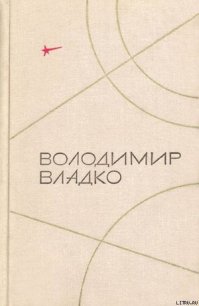 Твори в п'яти томах. Том V - Владко Владимир Николаевич (читать полные книги онлайн бесплатно .TXT) 📗