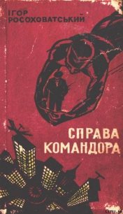 Справа командора - Росоховатский Игорь Маркович (лучшие книги txt) 📗