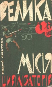 Велика місія цивілізаторів - Дмитрук Андрей Всеволодович (книги серии онлайн txt) 📗