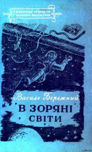 В зоряні світи - Бережной Василий Павлович (книги бесплатно читать без .txt) 📗