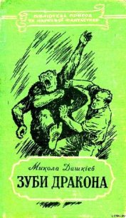 Зуби дракона - Дашкиев-Шульга Николай Олександрович (версия книг .txt) 📗