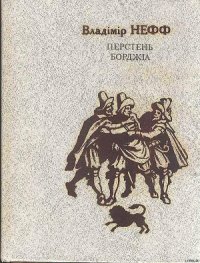 Перстень Борджія - Нефф Владимир (читать книги онлайн .TXT) 📗