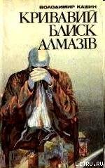 Кривавий блиск алмазів - Кашин Владимир Леонидович (электронная книга .TXT) 📗