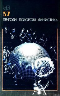 Пригоди. Подорожі. Фантастика - 87 - Заблоцький Анатолій (лучшие книги читать онлайн бесплатно .TXT) 📗