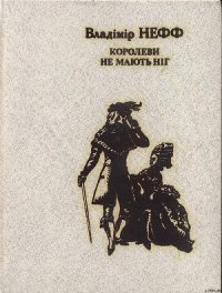 Королеви не мають ніг - Нефф Владимир (лучшие книги читать онлайн бесплатно без регистрации .txt) 📗