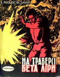 На траверсі Бета Ліри - Михановский Владимир Наумович (лучшие бесплатные книги txt) 📗