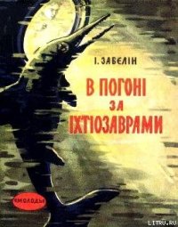 В погоні за іхтіозаврами - Забєлін Ігор Михайлович (книга регистрации TXT) 📗