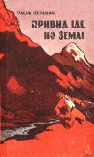 Привид іде по землі - Бердник Олесь Павлович (читать книги бесплатно полностью без регистрации .txt) 📗