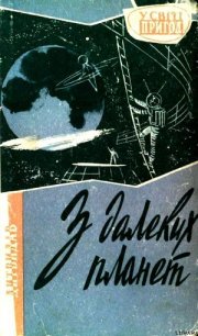 З далеких планет - Бердник Олесь Павлович (читаем книги онлайн бесплатно txt) 📗