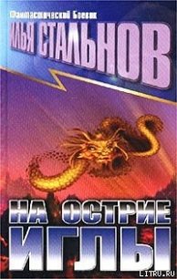 На острие иглы - Стальнов Илья Александрович (читаем книги txt) 📗