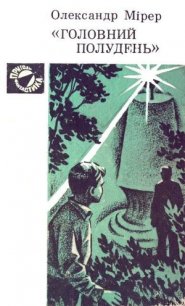 »Головний полудень» - Мірер Олександр (бесплатные книги онлайн без регистрации txt) 📗