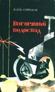 Вогненний водоспад - Сафронов Юрий Павлович (книги онлайн без регистрации полностью .txt) 📗