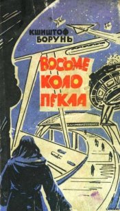 Восьме коло пекла - Борунь Кшиштоф (библиотека электронных книг .TXT) 📗