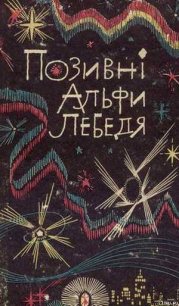 Позивні Альфи Лебедя - Перов Леонід (читать книги .txt) 📗