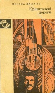 Кришталеві дороги - Дашкиев-Шульга Николай Олександрович (книги онлайн без регистрации .txt) 📗