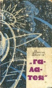 “Галатея” - Дашкиев-Шульга Николай Олександрович (книги бесплатно txt) 📗