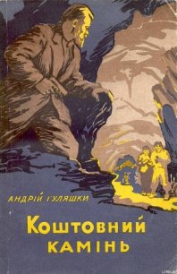 Коштовний камінь - Гуляшки Андрей (онлайн книги бесплатно полные TXT) 📗