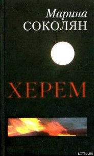 Херем - Соколян Марина (лучшие книги читать онлайн бесплатно без регистрации .txt) 📗