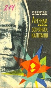 Легенди про зоряних капітанів - Альтов Генрих Саулович (книги хорошем качестве бесплатно без регистрации txt) 📗