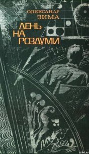 День на роздуми - Зима Александр Викторович (полные книги txt) 📗