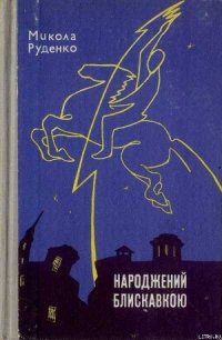 Народжений блискавкою - Руденко Микола Данилович "Микола Руденко" (читать полностью бесплатно хорошие книги txt) 📗