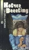 Ковчег Всесвіту - Руденко Микола Данилович "Микола Руденко" (читать книги без регистрации полные .txt) 📗