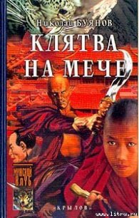 Клятва на мече - Буянов Николай (читать бесплатно книги без сокращений .TXT) 📗