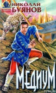 Медиум - Буянов Николай (читать бесплатно книги без сокращений .TXT) 📗