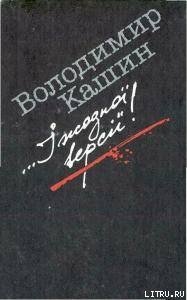 ...I жодної версiї! - Кашин Владимир Леонидович (смотреть онлайн бесплатно книга TXT) 📗