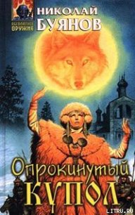 Опрокинутый купол - Буянов Николай (хороший книги онлайн бесплатно txt) 📗